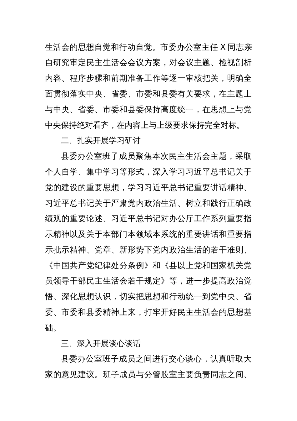 县委办公室关于2023年主题教育专题民主生活会召开情况的报告_第2页