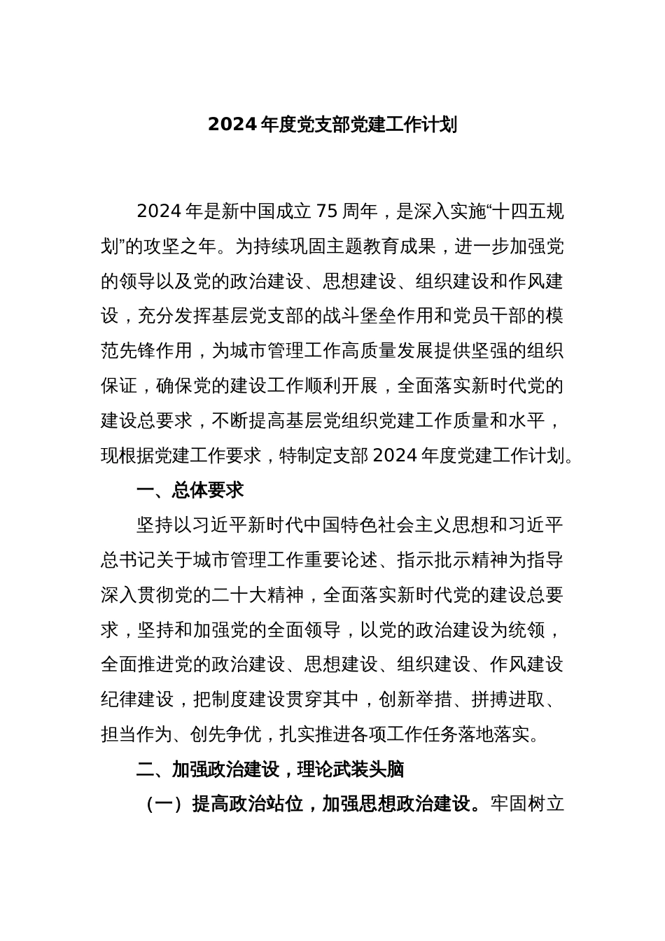 2024年度党支部党建工作计划_第1页
