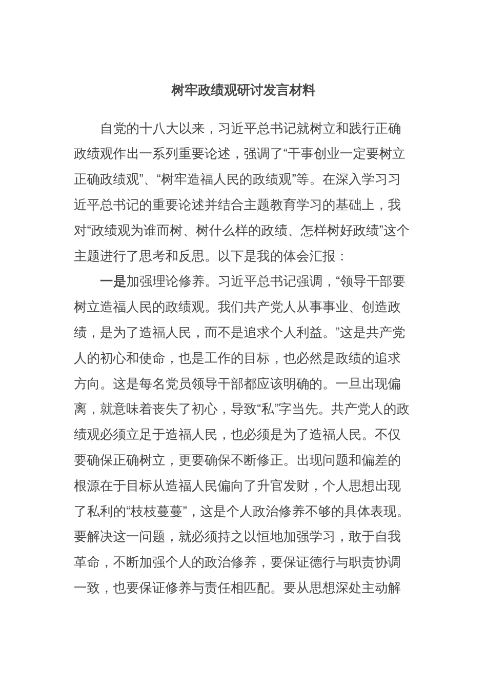 树牢政绩观研讨发言材料_第1页