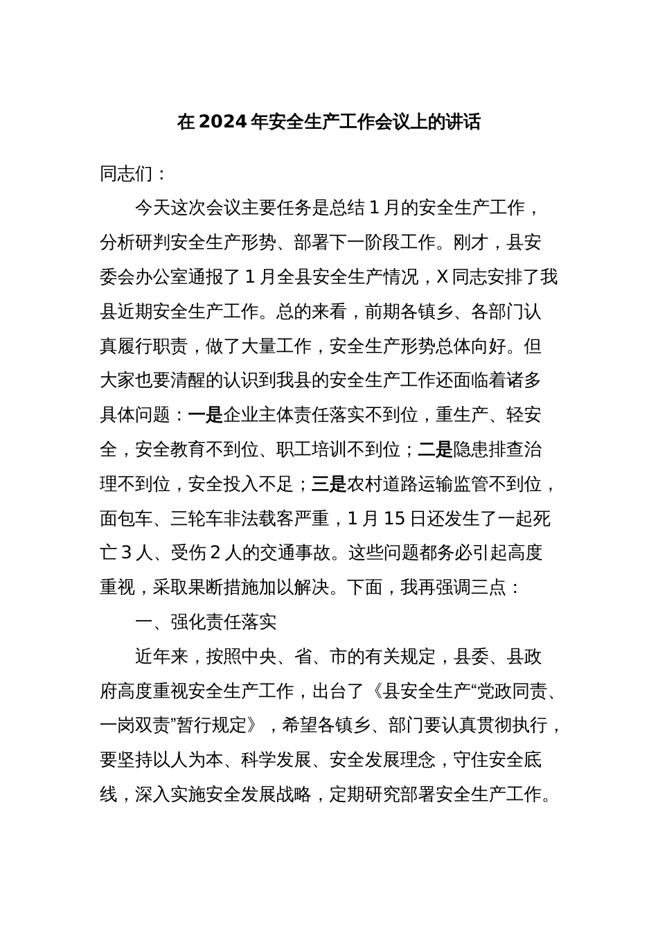 在2024年安全生产工作会议上的讲话_第1页