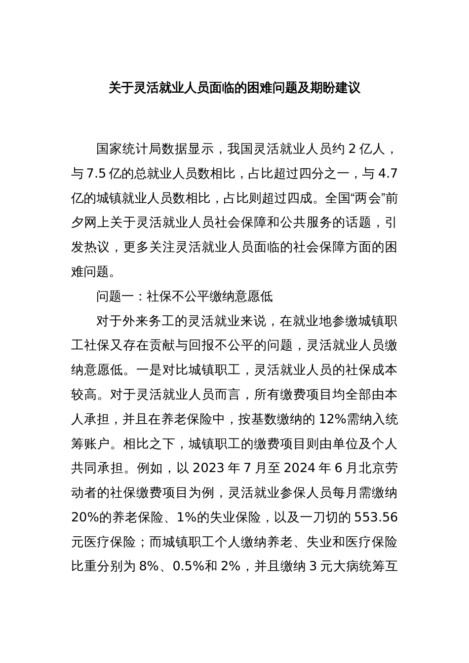 关于灵活就业人员面临的困难问题及期盼建议_第1页