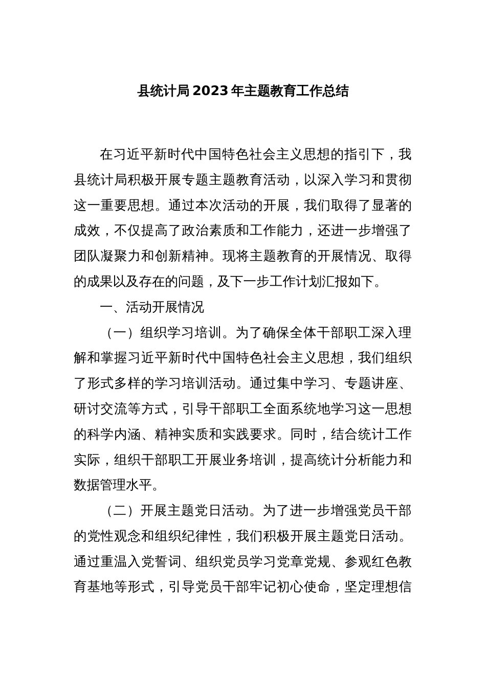 县统计局2023年主题教育工作总结_第1页