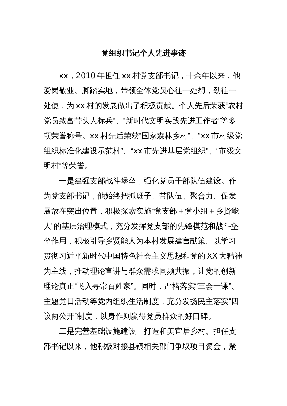 党组织书记个人先进事迹_第1页