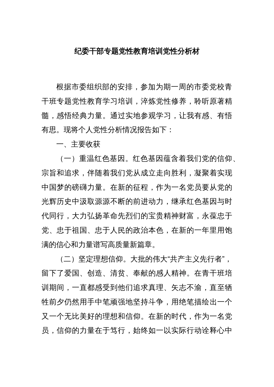 纪委干部专题党性教育培训党性分析材_第1页