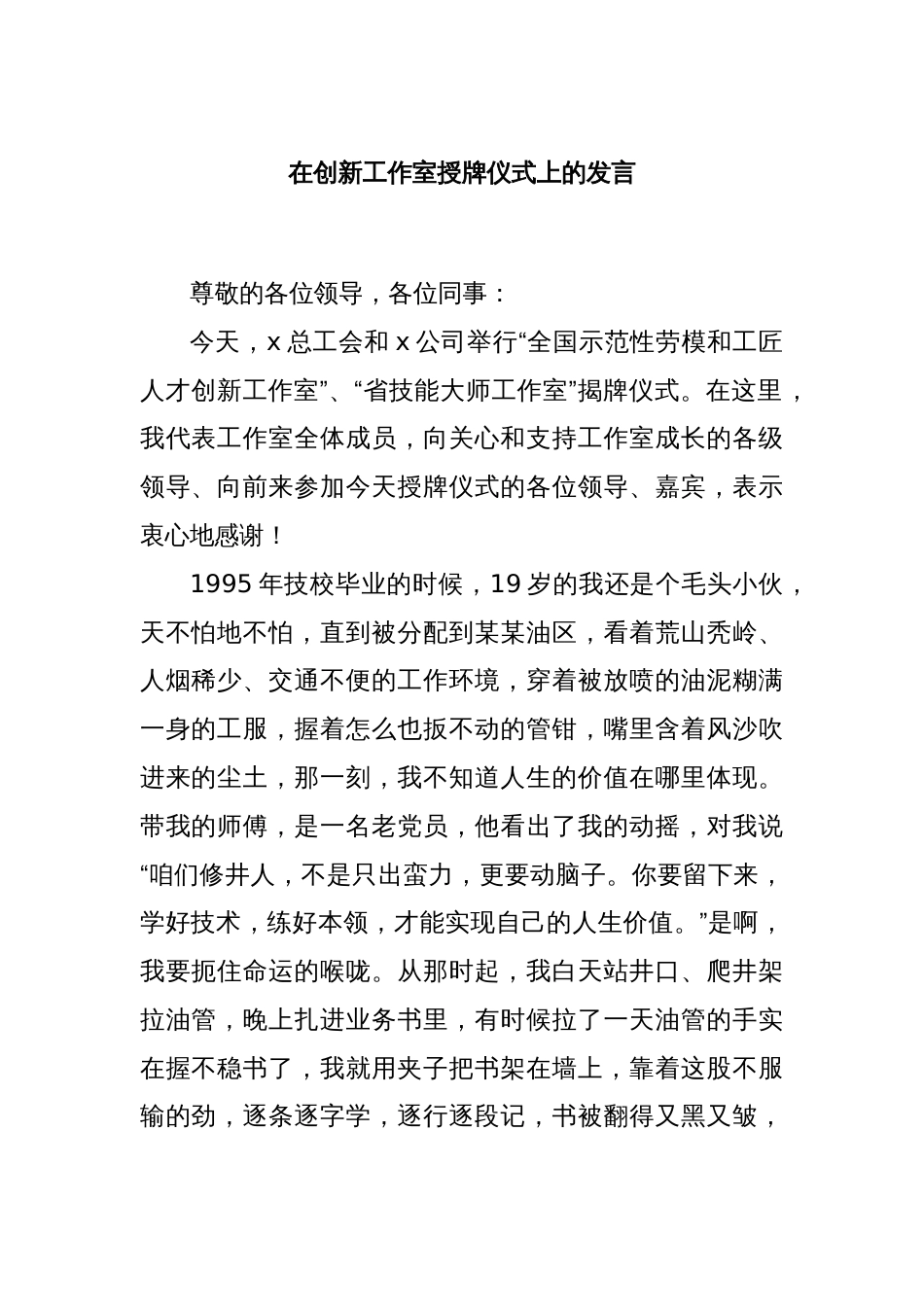 在创新工作室授牌仪式上的发言_第1页