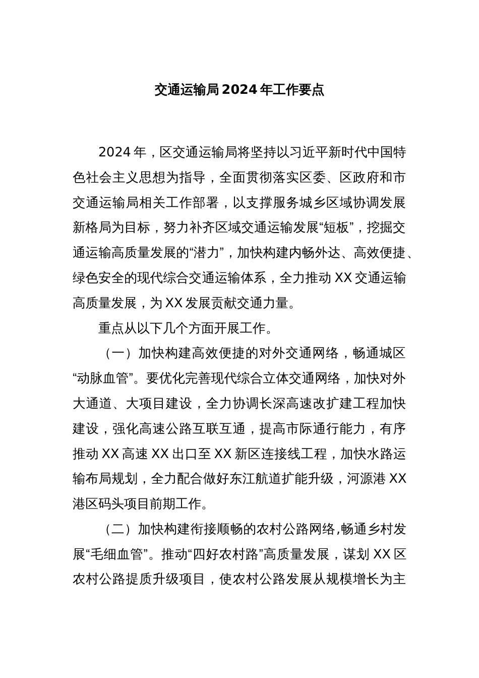 交通运输局2024年工作要点_第1页
