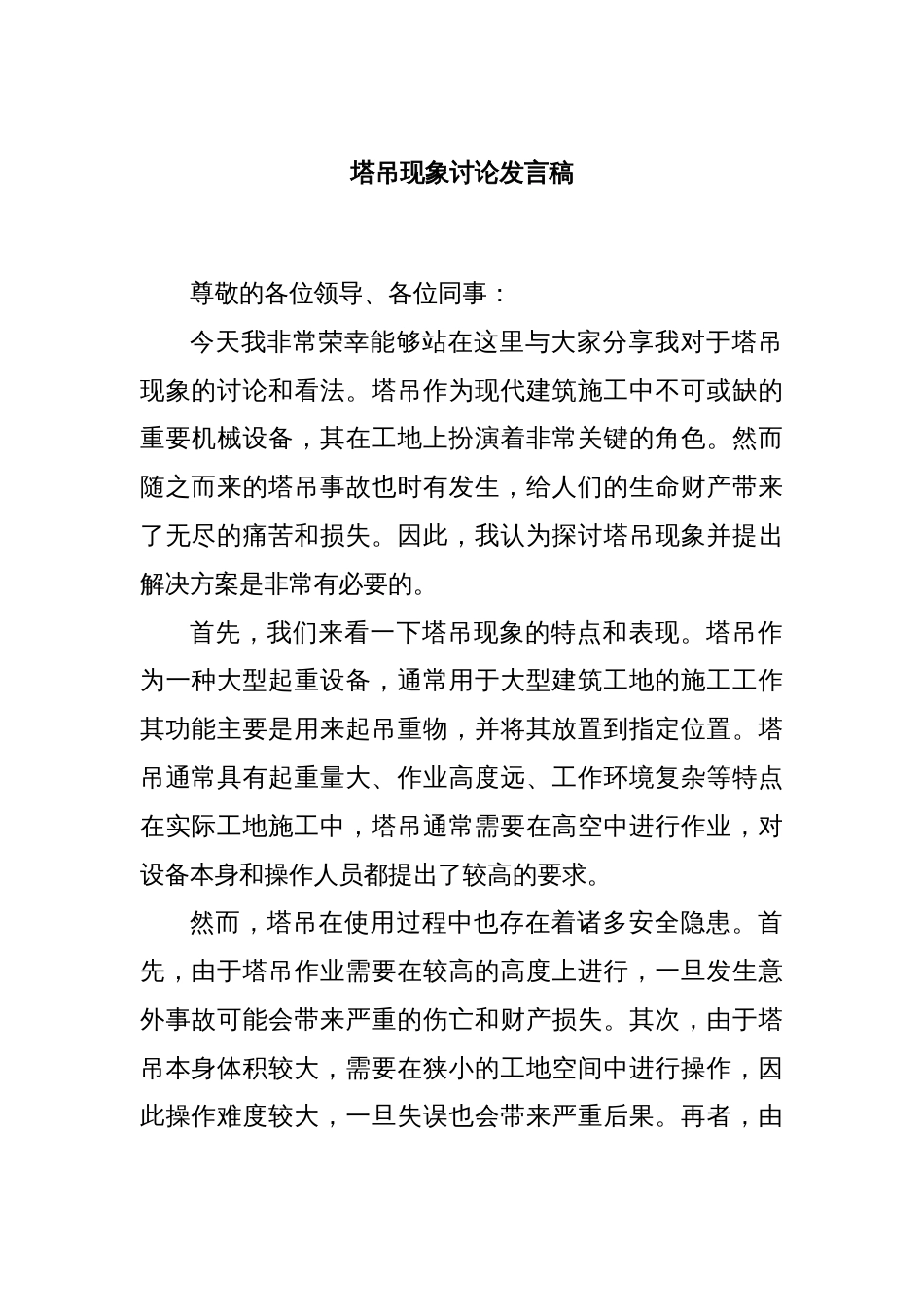 塔吊现象讨论发言稿_第1页