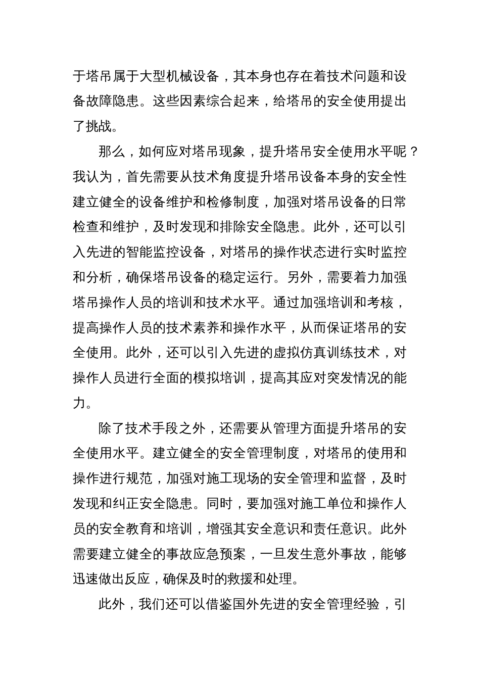 塔吊现象讨论发言稿_第2页