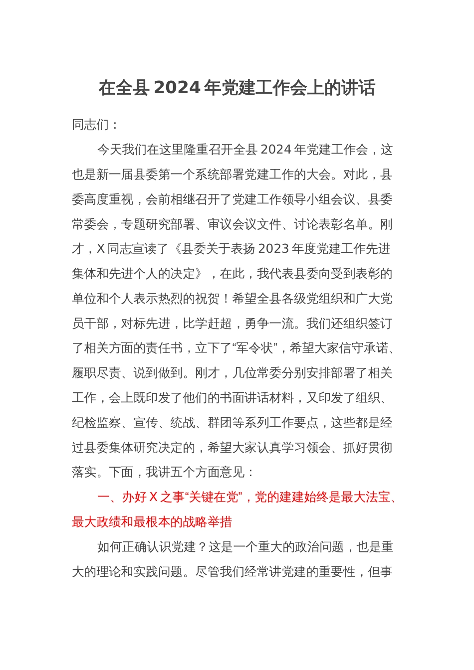 在全县2024年党建工作会上的讲话_第1页