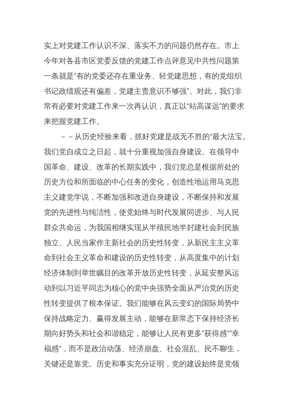 在全县2024年党建工作会上的讲话_第2页