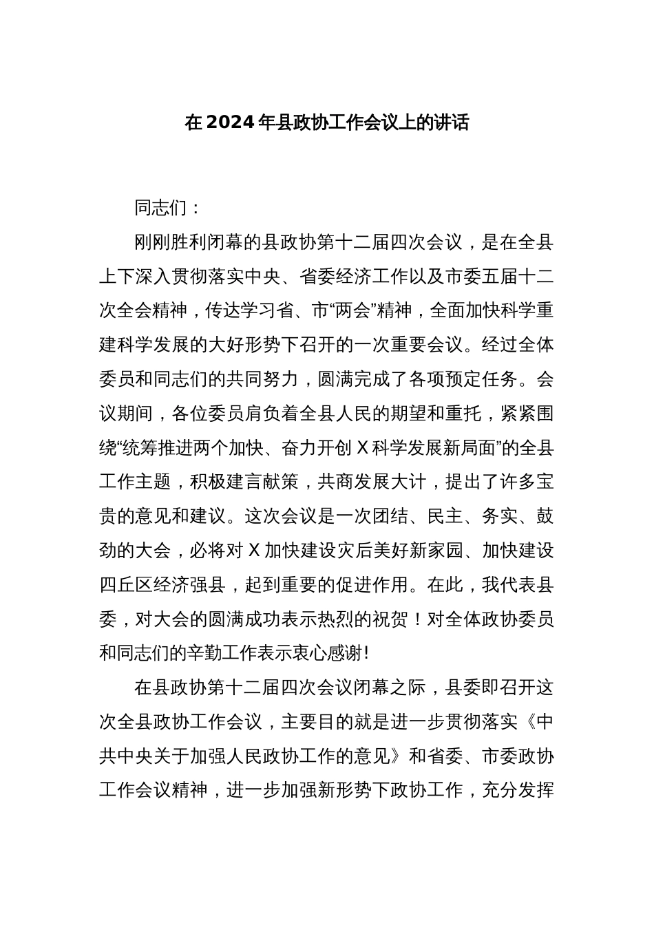 在2024年县政协工作会议上的讲话_第1页
