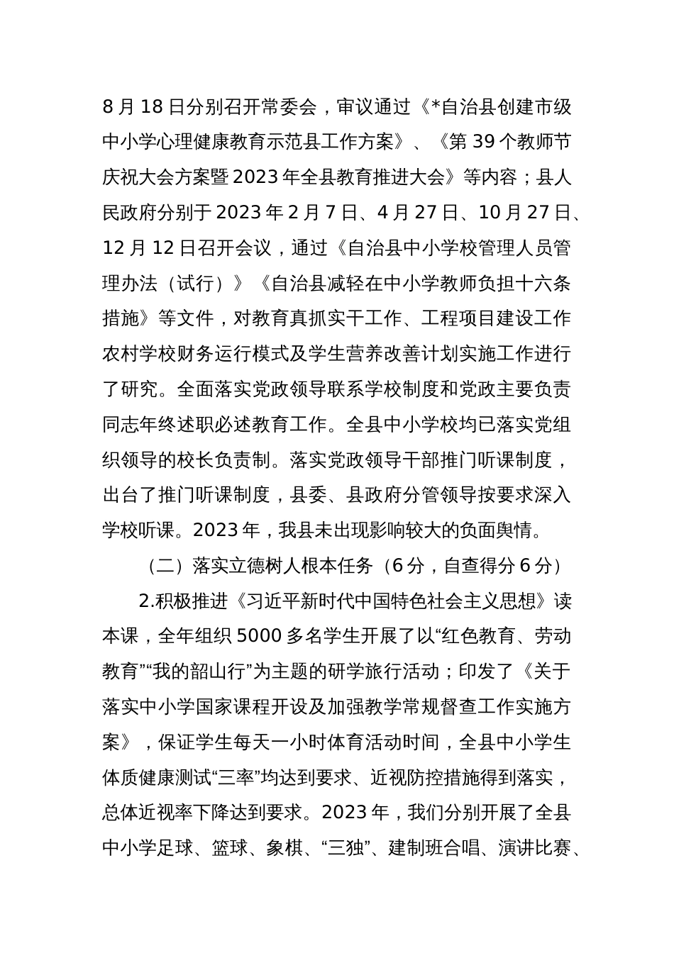 县2023年度县级人民政府履行教育职责自评报告_第2页