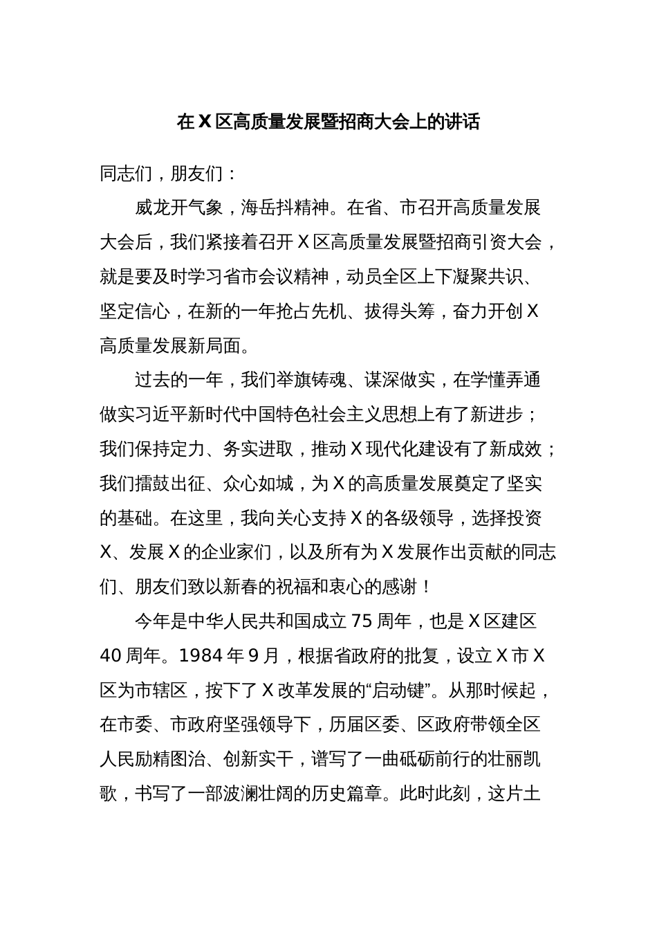 在X区高质量发展暨招商大会上的讲话_第1页