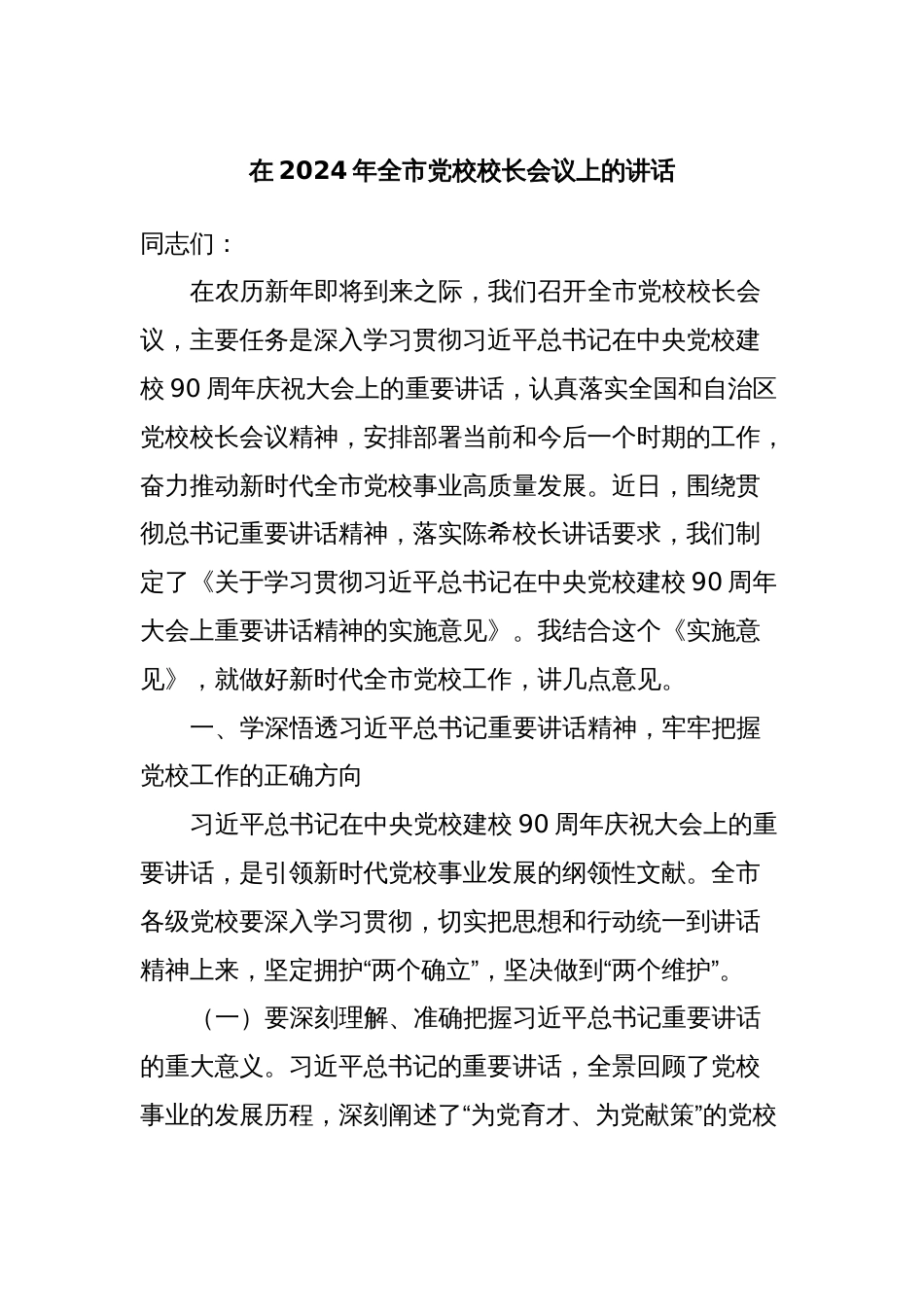 在2024年全市党校校长会议上的讲话_第1页