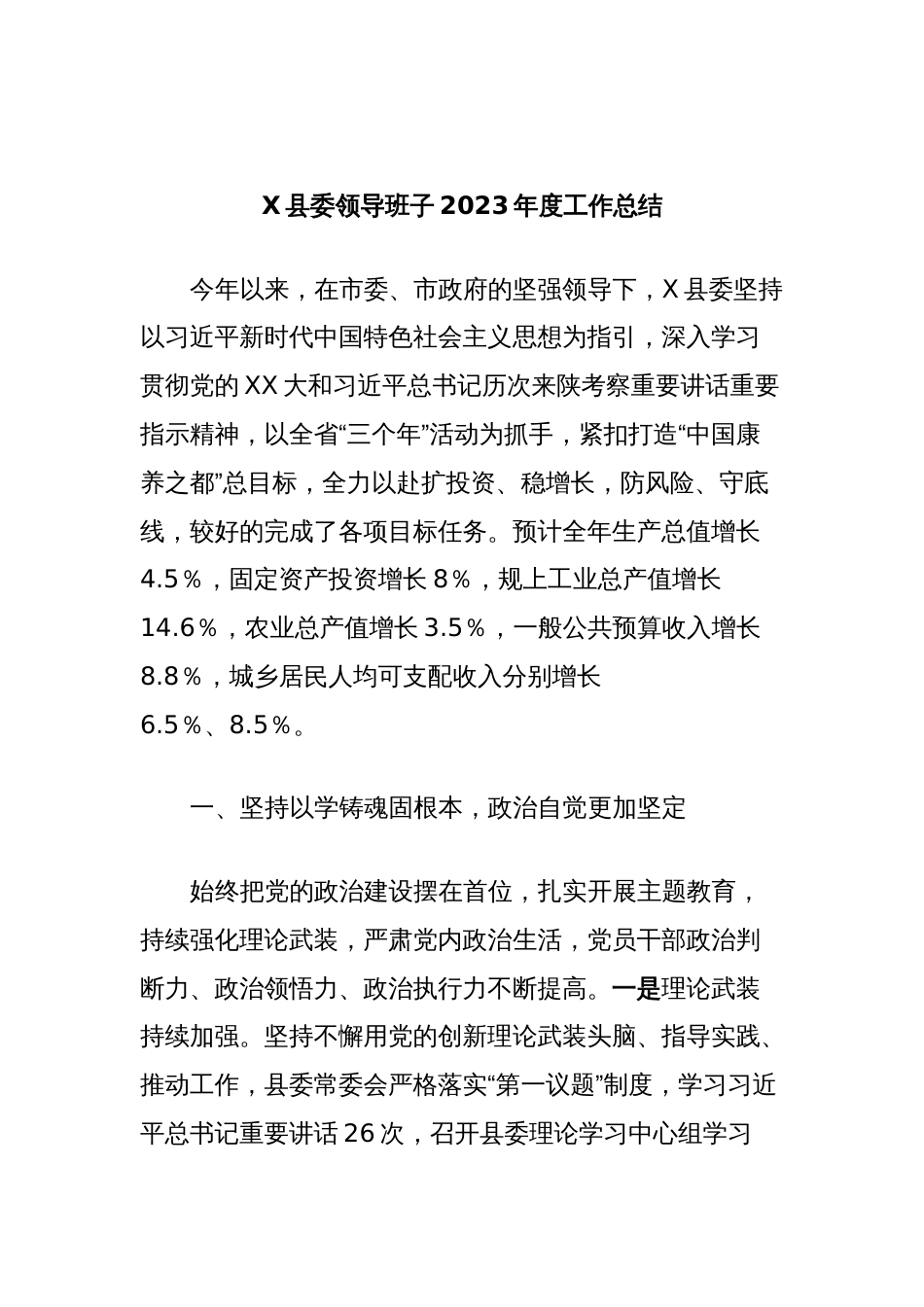 X县委领导班子2023年度工作总结_第1页