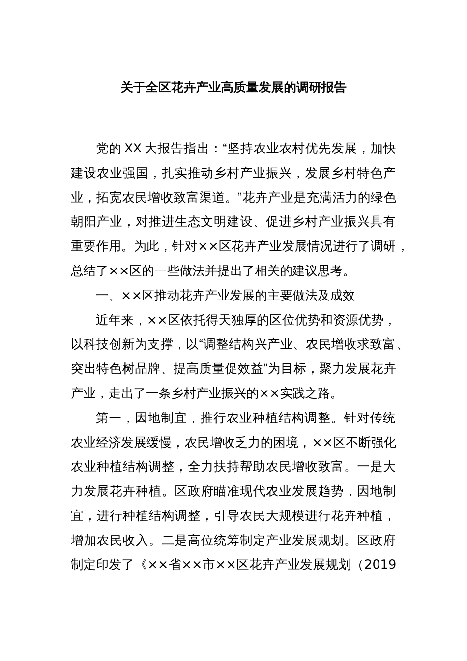 关于全区花卉产业高质量发展的调研报告_第1页