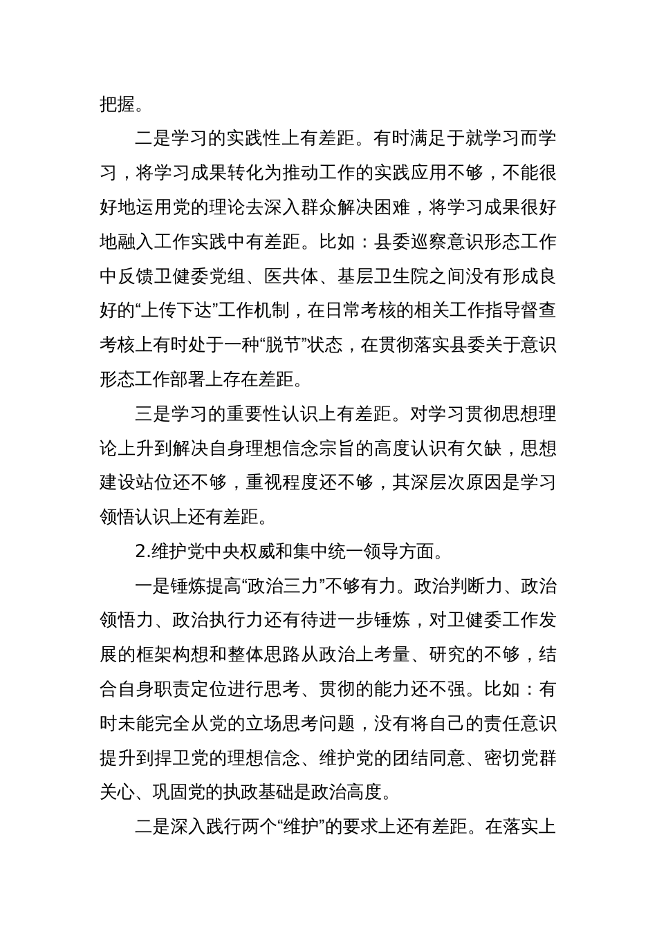 县卫健委2023年度民主生活会暨主题教育专题民主生活会、巡视巡察整改专题民主生活会个人发言提纲_第2页