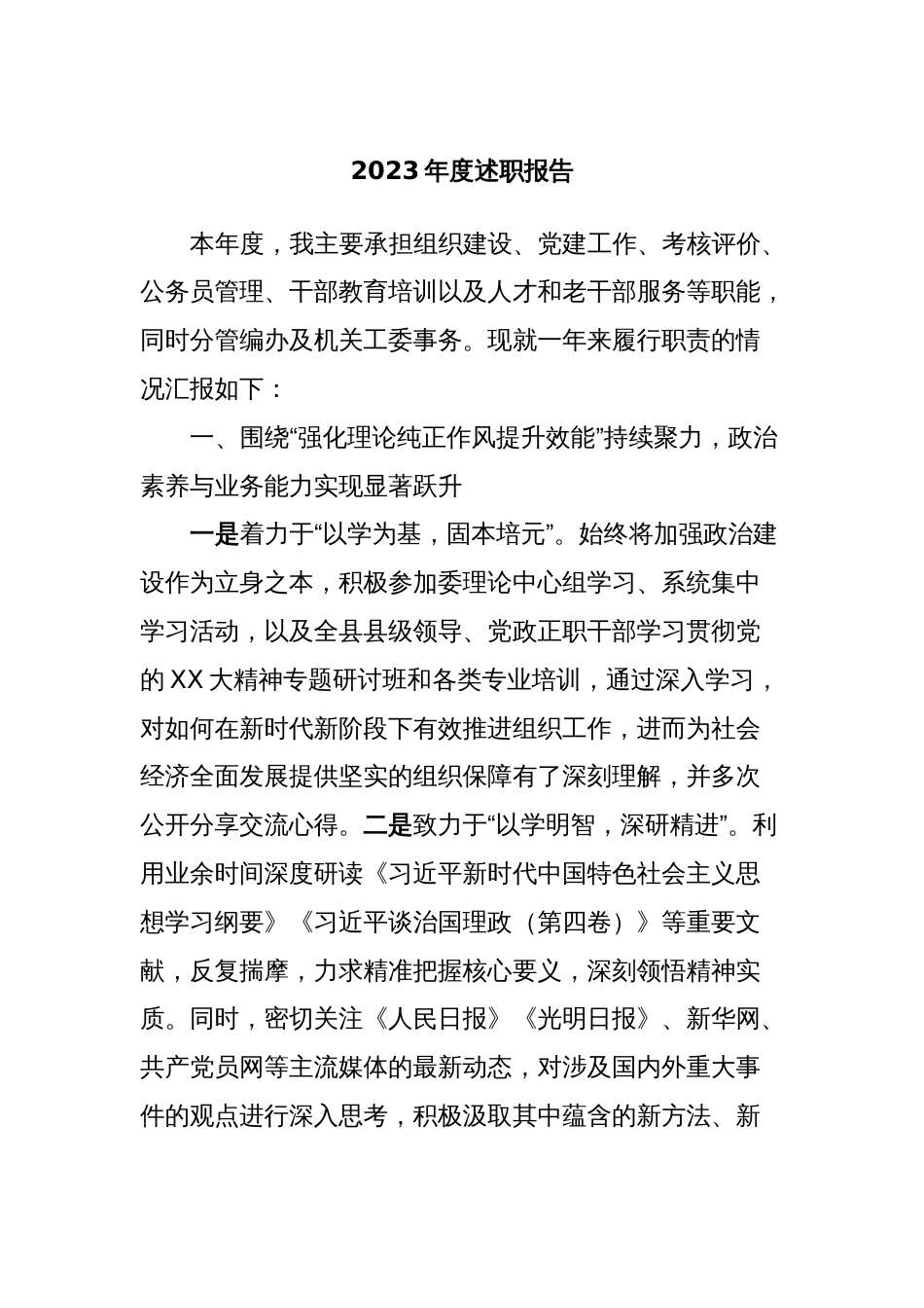 2023年度述职报告_第1页