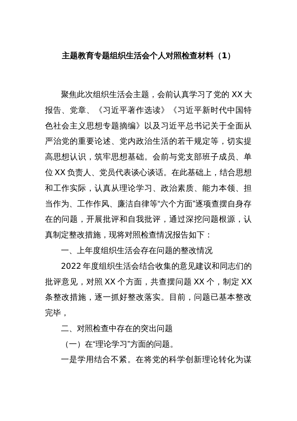 主题教育专题组织生活会个人对照检查材料（1）_第1页