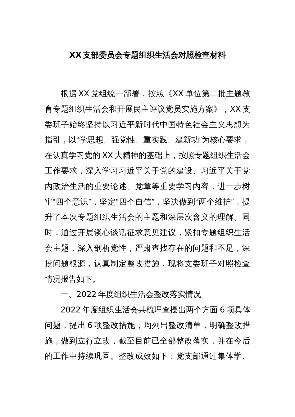 XX支部委员会专题组织生活会对照检查材料_第1页