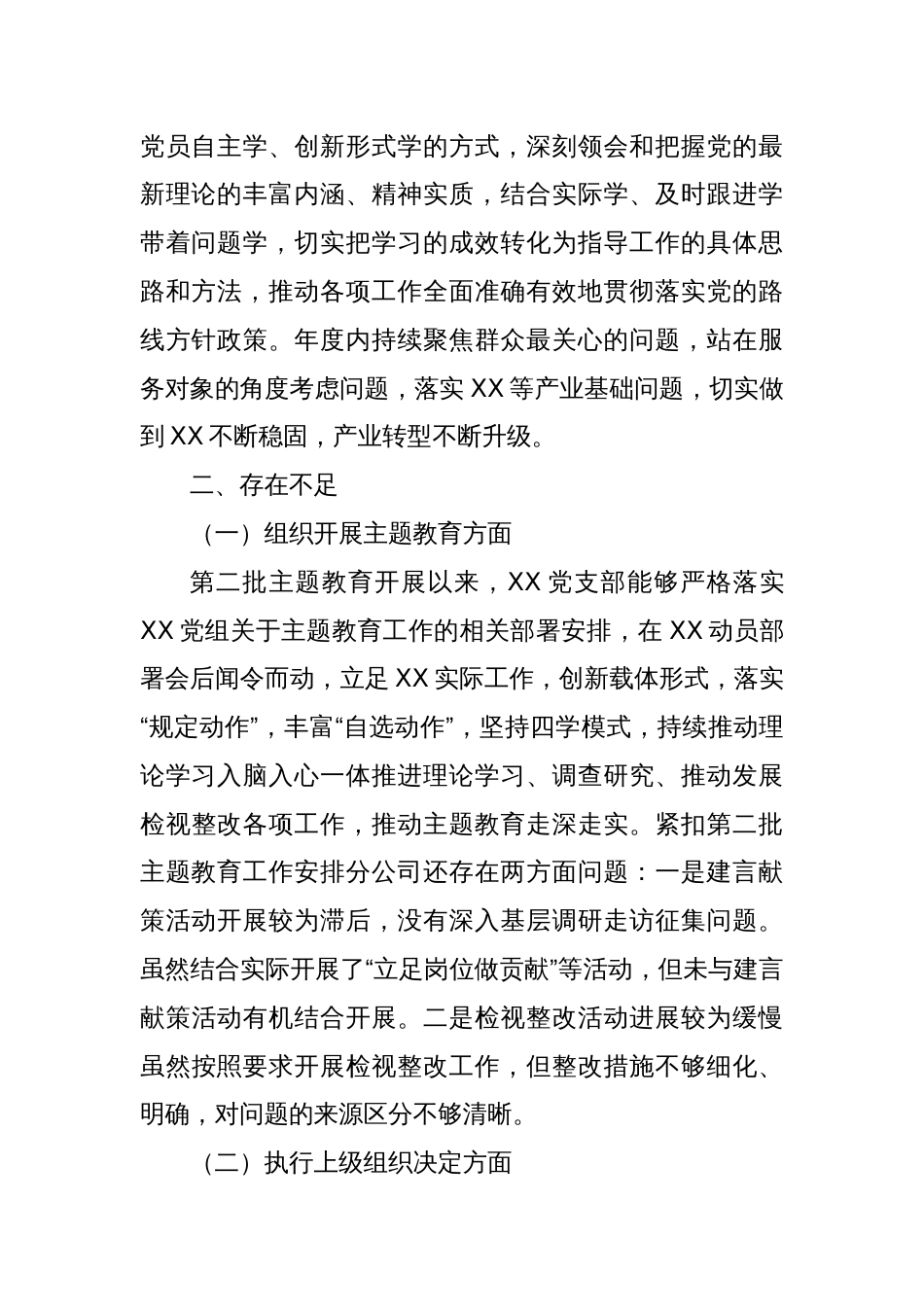 XX支部委员会专题组织生活会对照检查材料_第2页