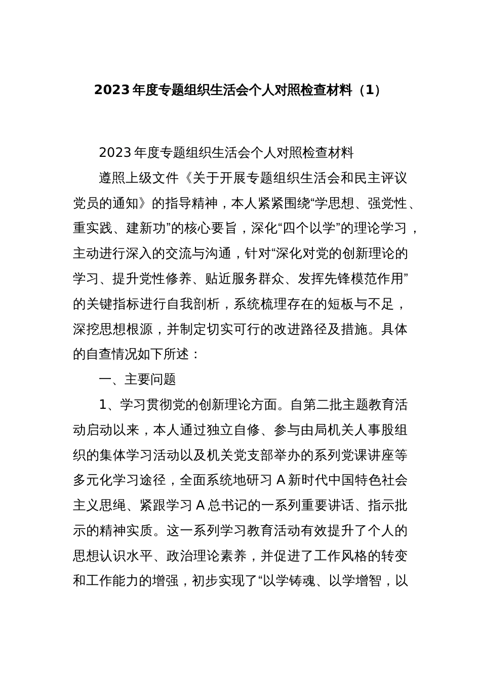 2023年度专题组织生活会个人对照检查材料（1）_第1页