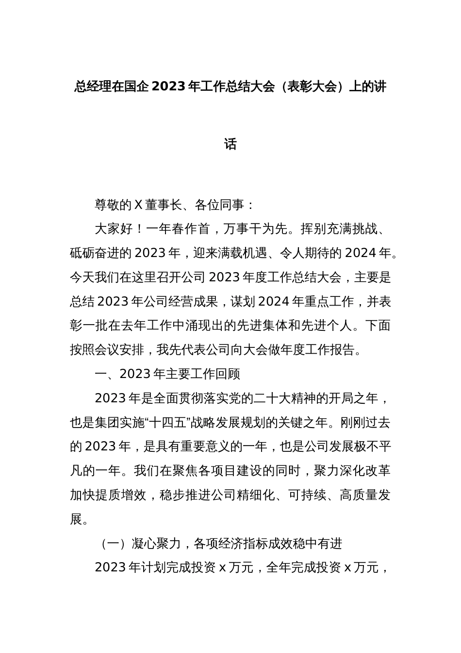 总经理在国企2023年工作总结大会（表彰大会）上的讲话_第1页