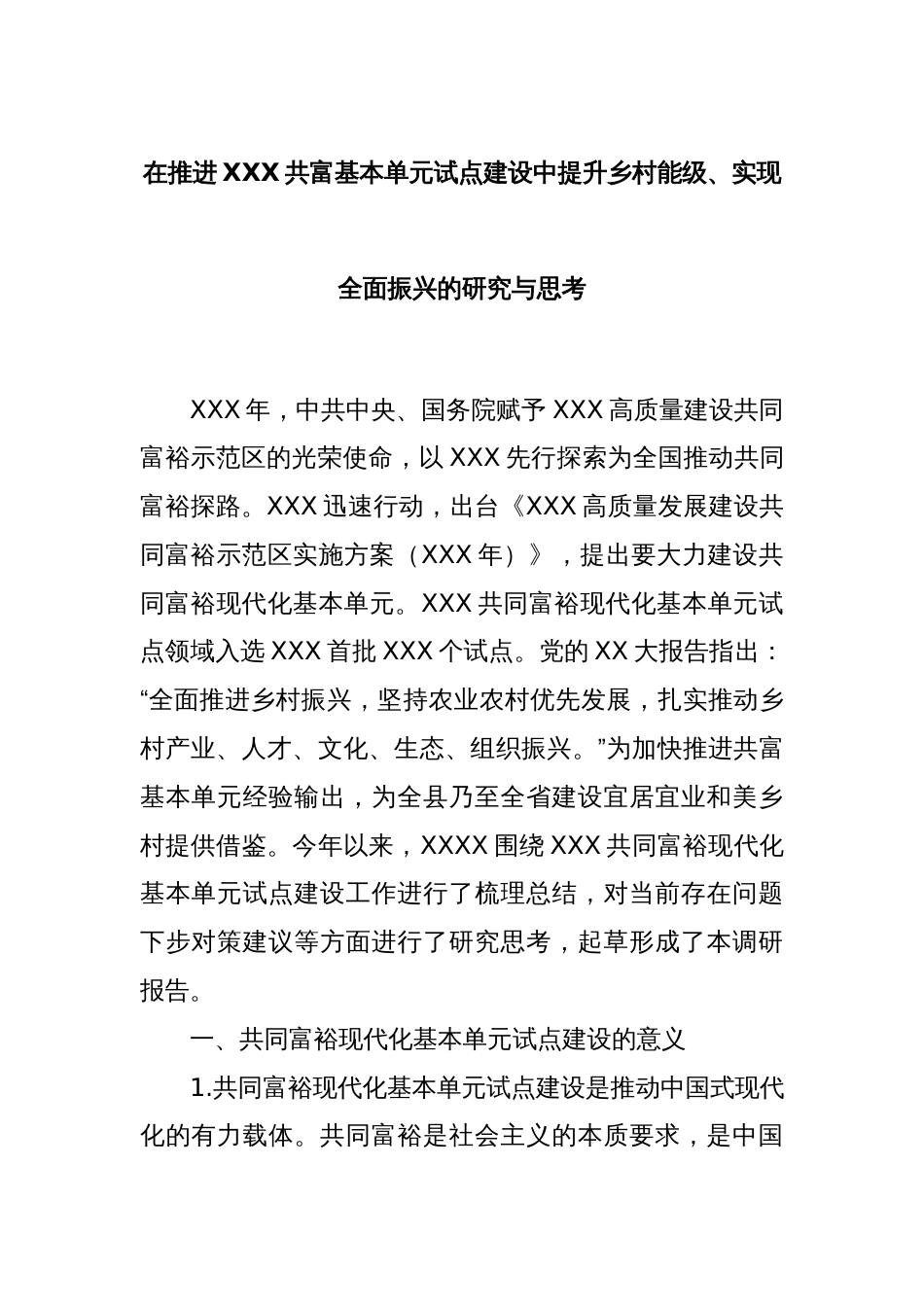 在推进XXX共富基本单元试点建设中提升乡村能级、实现全面振兴的研究与思考_第1页