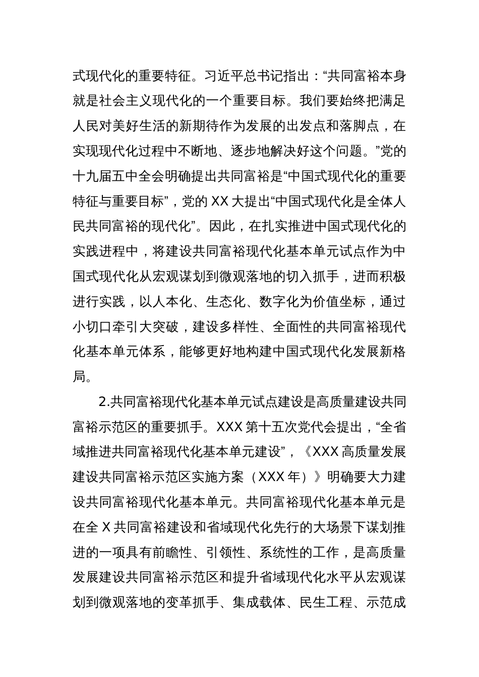 在推进XXX共富基本单元试点建设中提升乡村能级、实现全面振兴的研究与思考_第2页