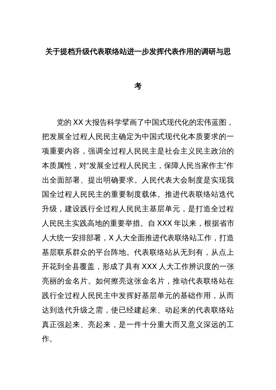 关于提档升级代表联络站进一步发挥代表作用的调研与思考_第1页