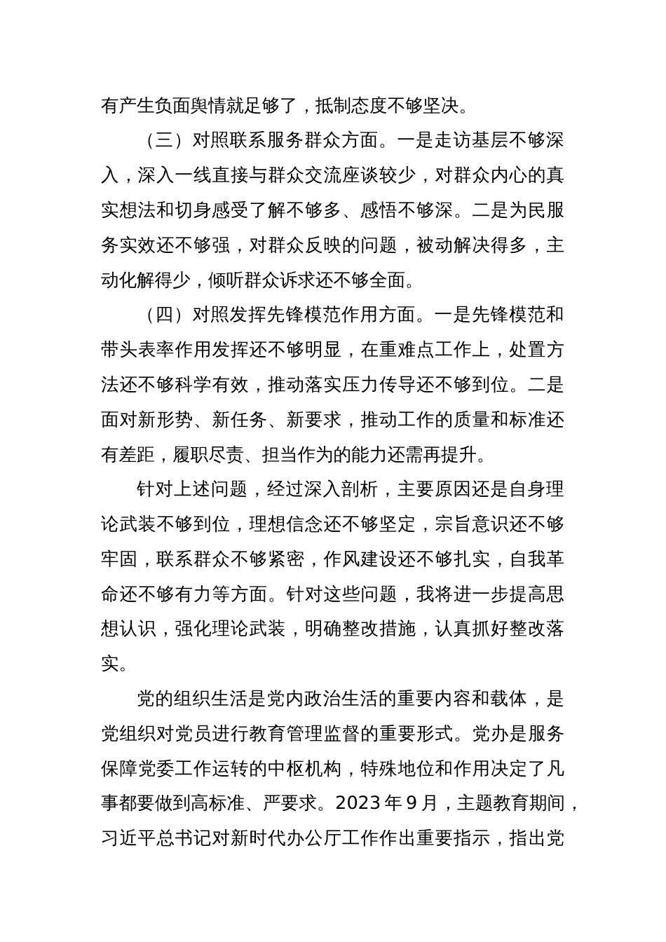 在县委办公室党支部2023年度组织生活会上的讲话_第2页