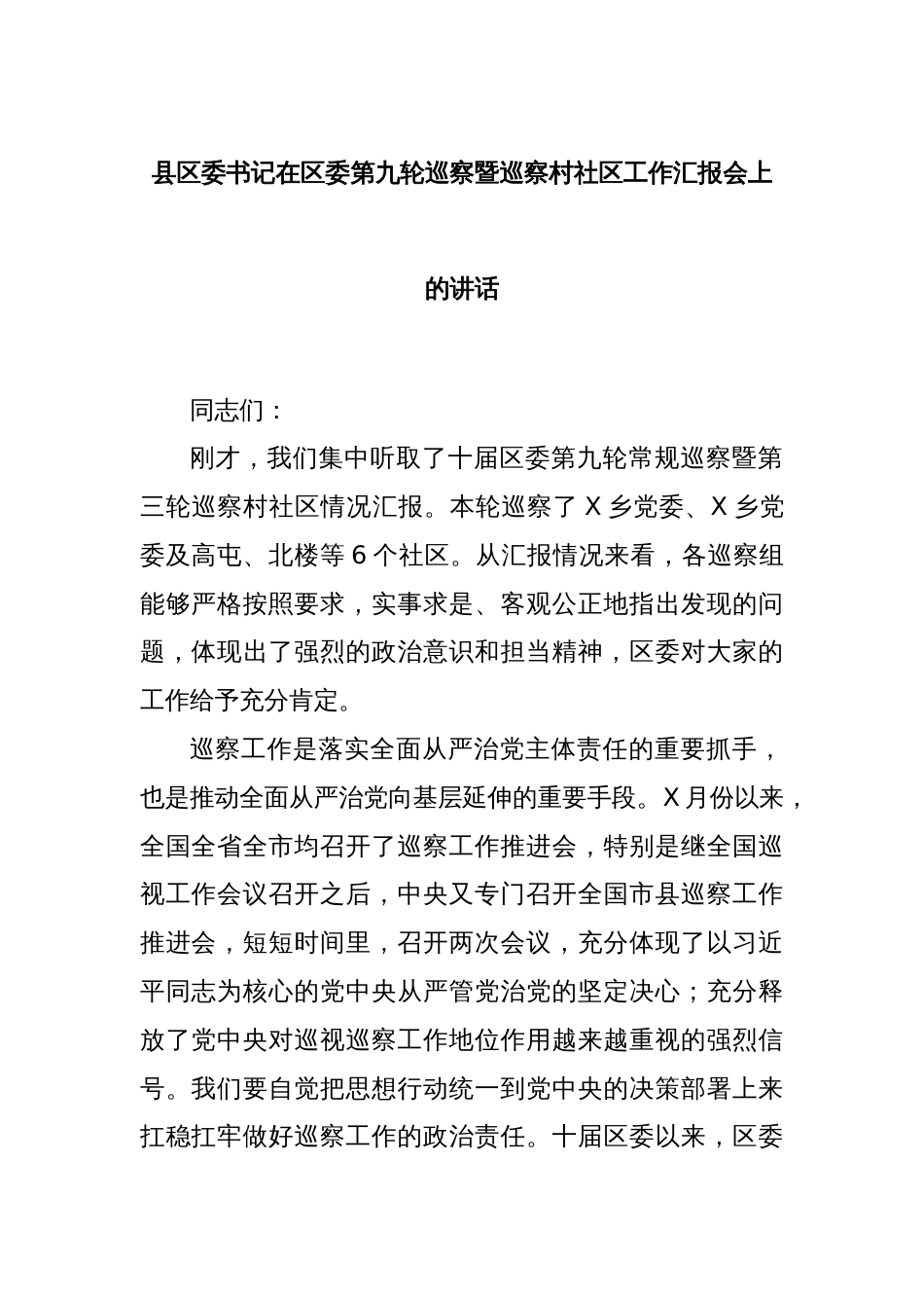 县区委书记在区委第九轮巡察暨巡察村社区工作汇报会上的讲话_第1页