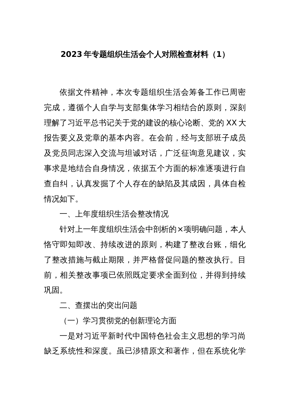 2023年专题组织生活会个人对照检查材料（1）_第1页