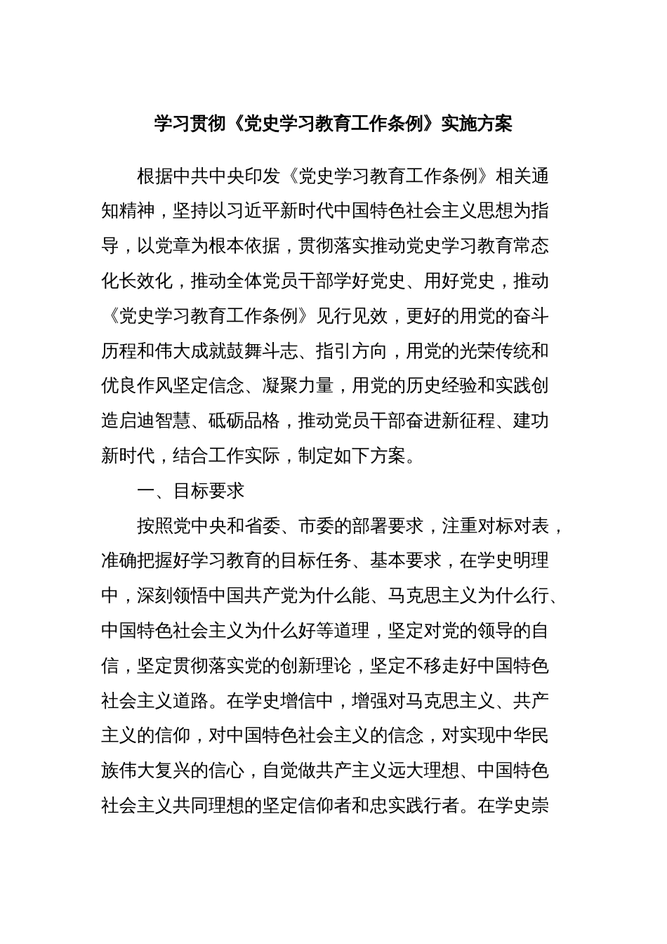 学习贯彻《党史学习教育工作条例》实施方案_第1页