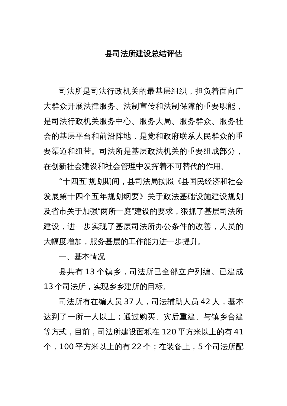 县司法所建设总结评估_第1页