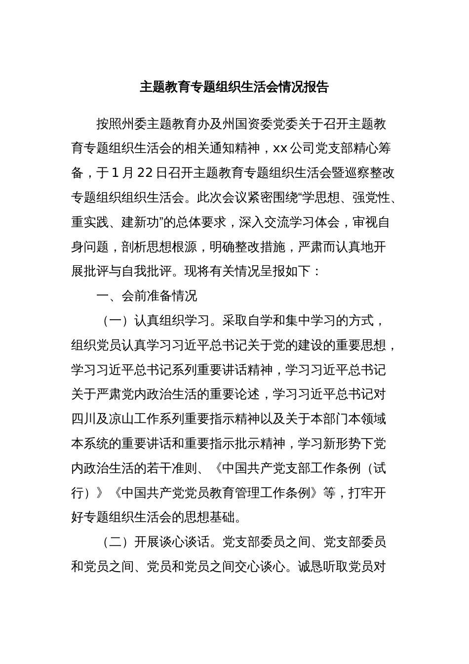 主题教育专题组织生活会情况报告_第1页
