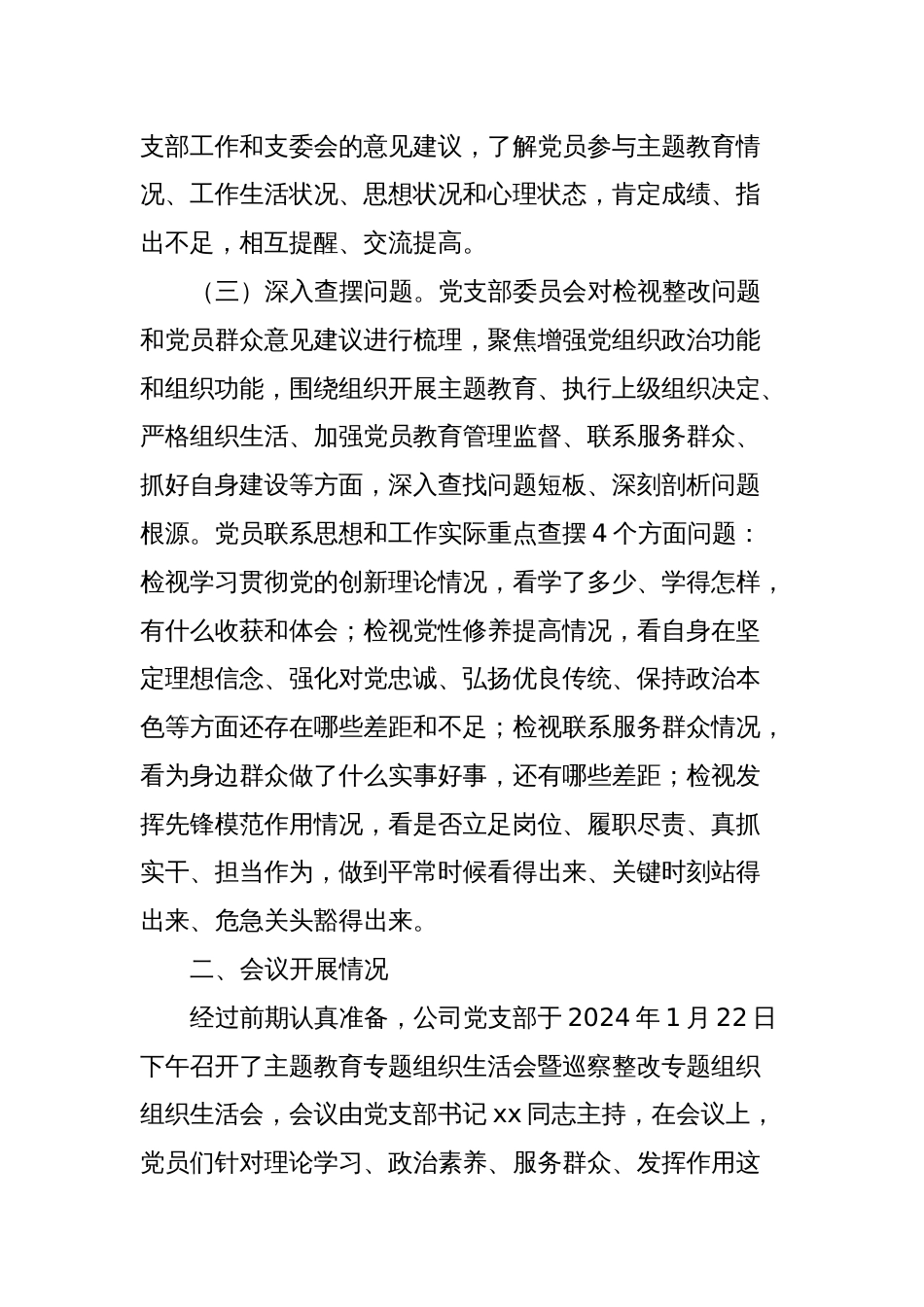主题教育专题组织生活会情况报告_第2页
