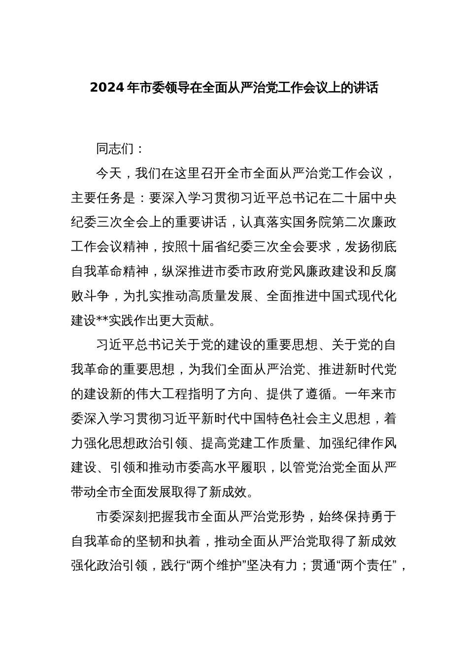 2024年市委领导在全面从严治党工作会议上的讲话_第1页