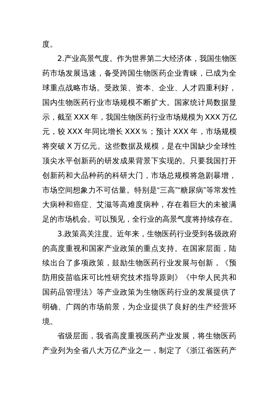 发展创新型生物医药产业的调研报告_第2页