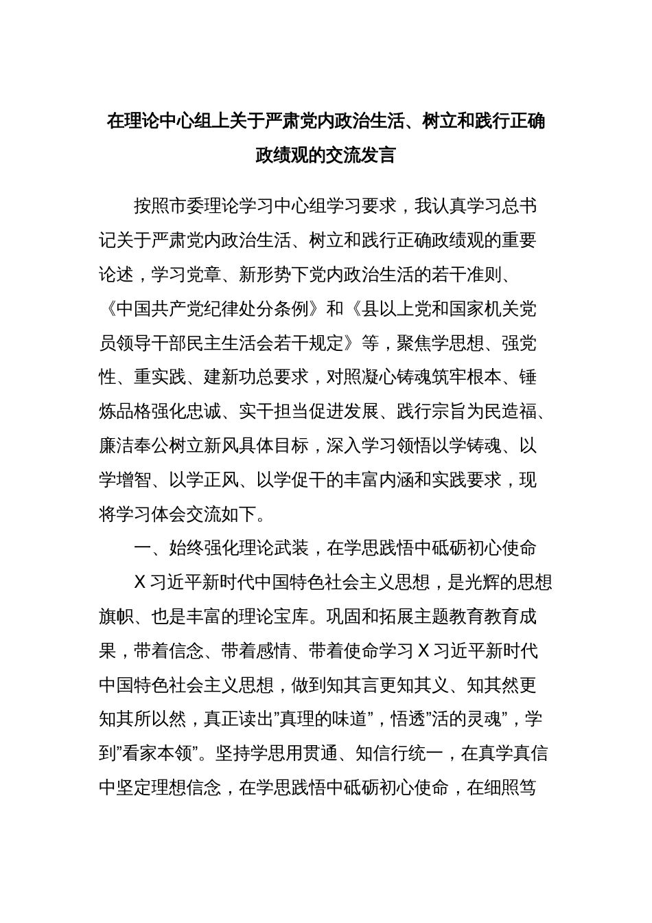 在理论中心组上关于严肃党内政治生活、树立和践行正确政绩观的交流发言_第1页