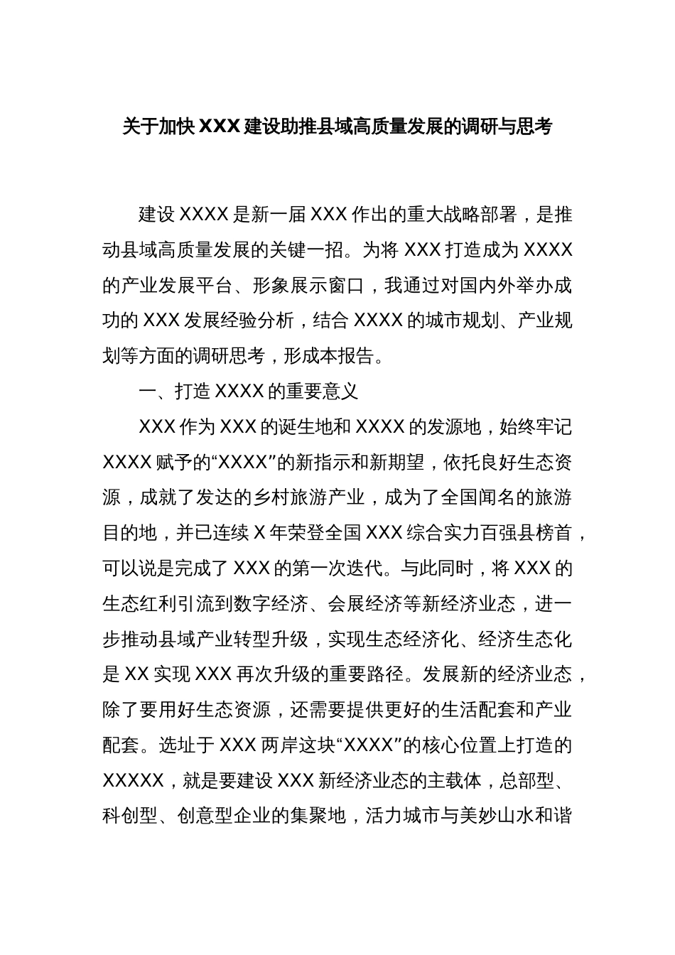 关于加快XXX建设助推县域高质量发展的调研与思考_第1页