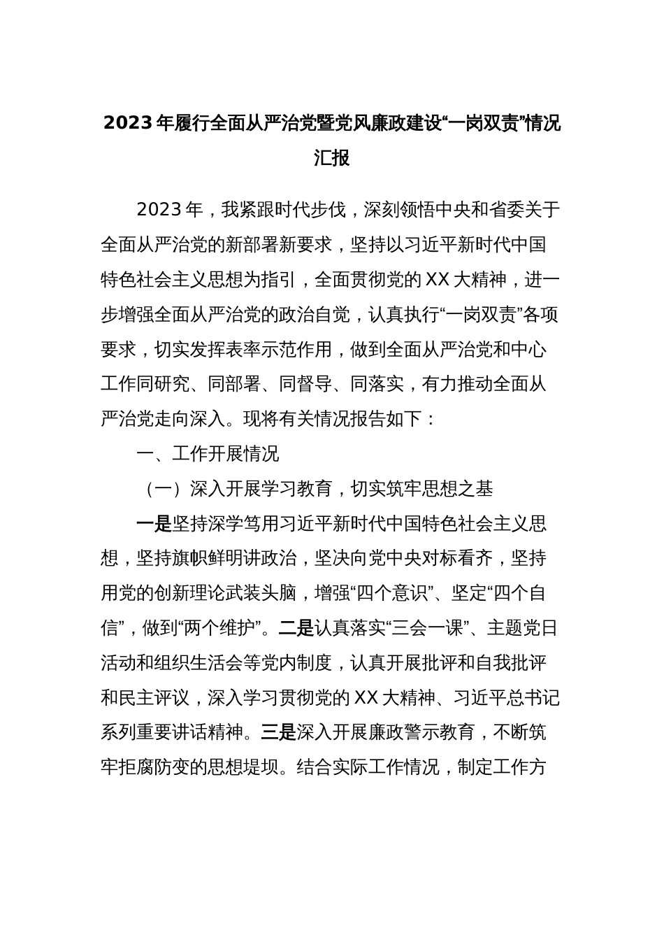 2023年履行全面从严治党暨党风廉政建设“一岗双责”情况汇报_第1页