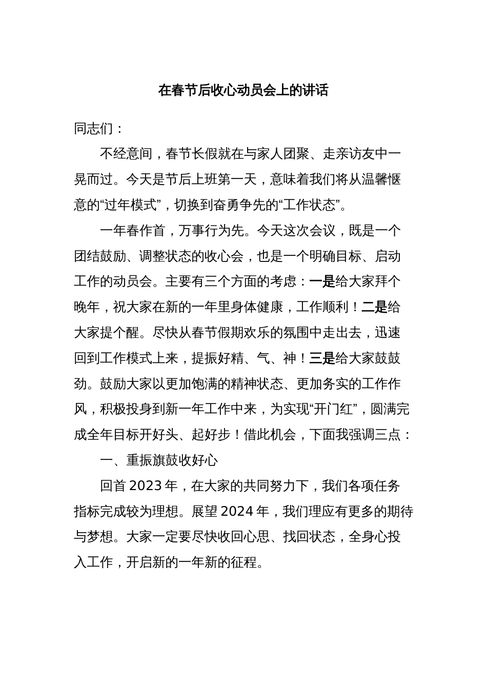 在春节后收心动员会上的讲话_第1页