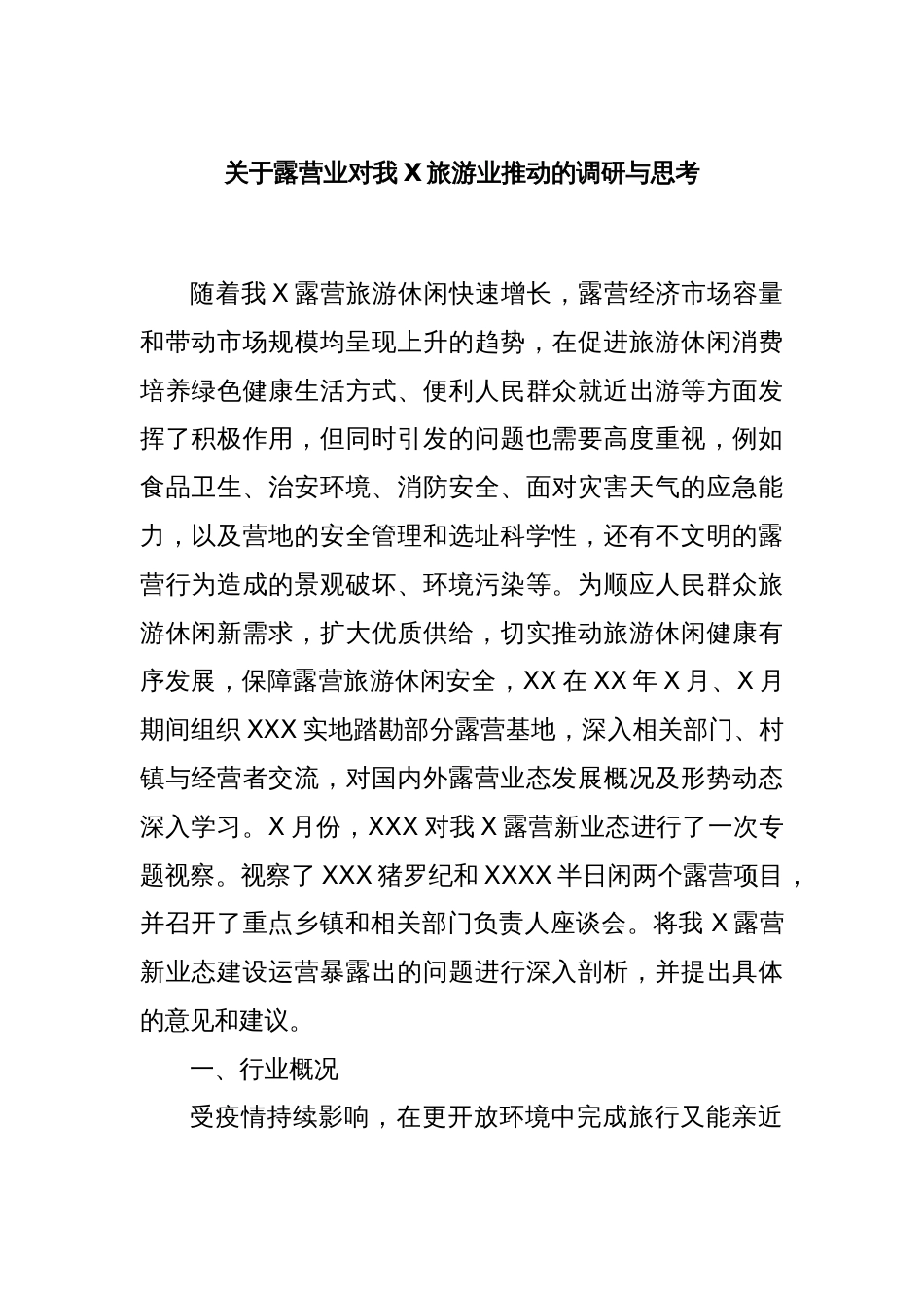 关于露营业对我X旅游业推动的调研与思考_第1页