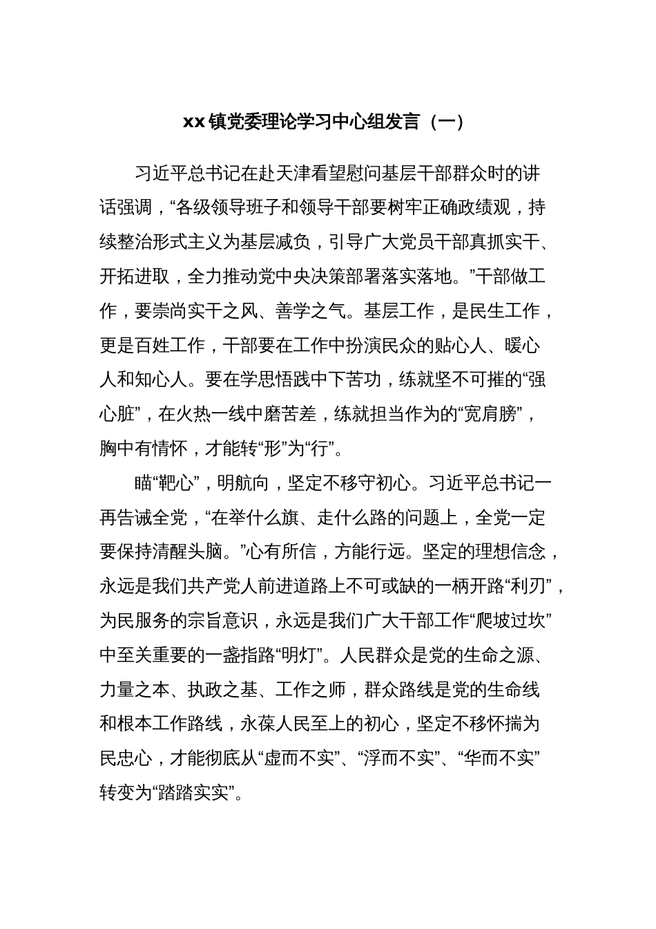 xx镇党委理论学习中心组发言（一）_第1页