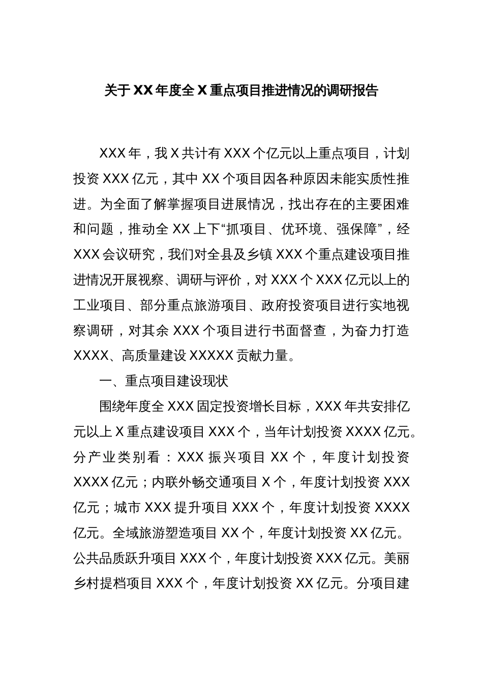 关于XX年度全X重点项目推进情况的调研报告_第1页