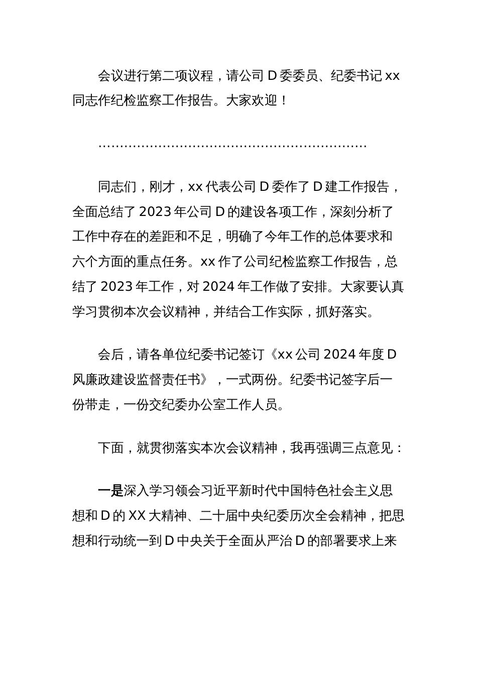 党委书记D的建设暨纪检监察工作会议主持词_第2页