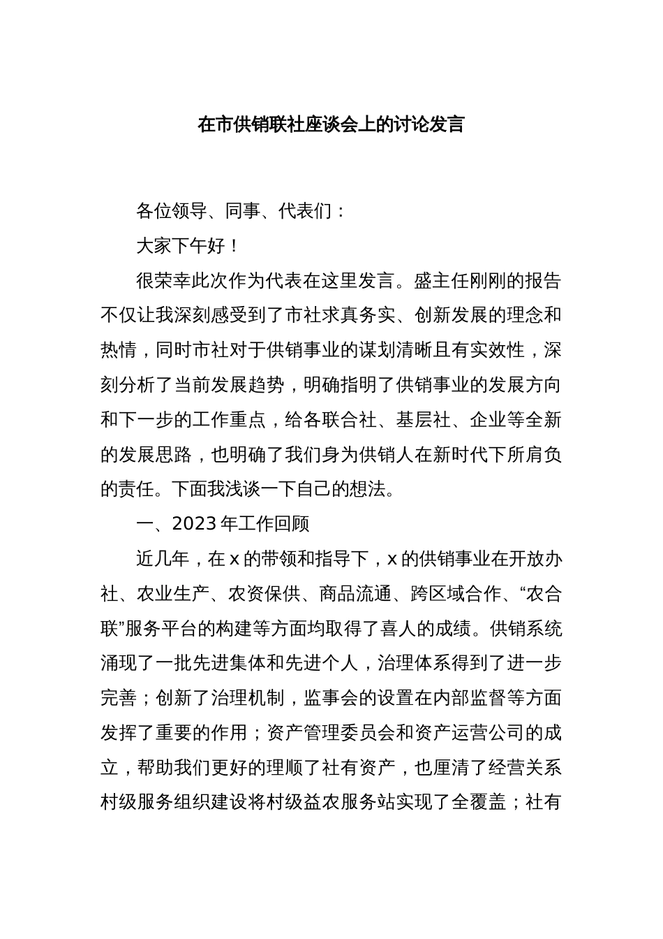 在市供销联社座谈会上的讨论发言_第1页