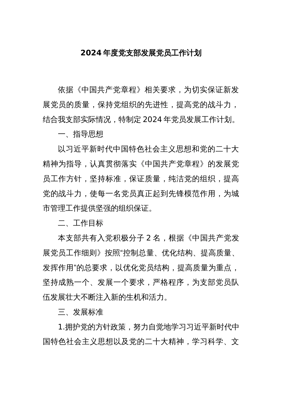 2024年度党支部发展党员工作计划_第1页