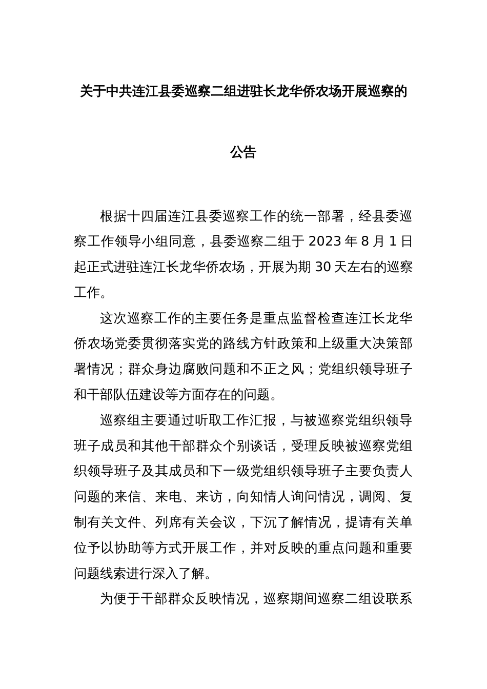 关于中共连江县委巡察二组进驻长龙华侨农场开展巡察的公告_第1页